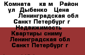 Комната 21 кв.м › Район ­ ул. Дыбенко › Цена ­ 17 000 - Ленинградская обл., Санкт-Петербург г. Недвижимость » Квартиры сниму   . Ленинградская обл.,Санкт-Петербург г.